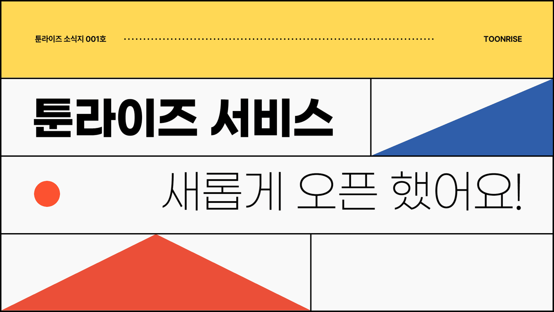 웹툰&웹소설 추천 및 리뷰 공유 플랫폼 <툰라이즈> 오픈